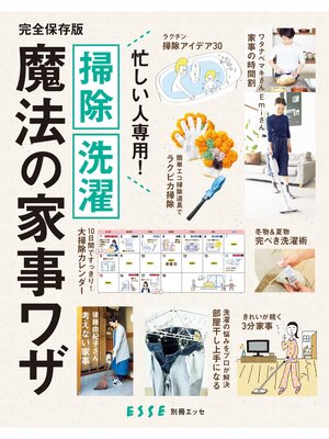 cover image of 忙しい人専用! 掃除 洗濯 魔法の家事ワザ